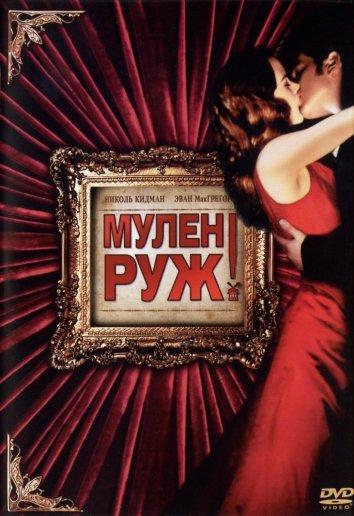 Фильм Мулен Руж (2001) смотреть онлайн бесплатно